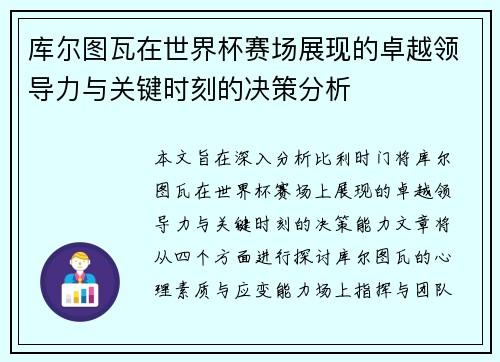 库尔图瓦在世界杯赛场展现的卓越领导力与关键时刻的决策分析