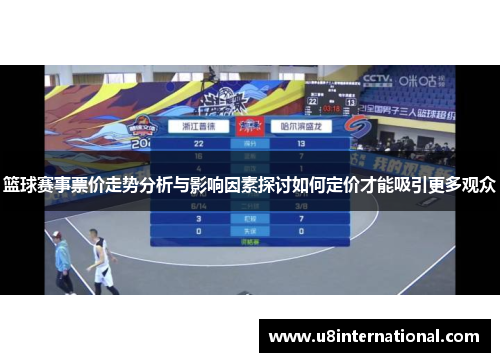 篮球赛事票价走势分析与影响因素探讨如何定价才能吸引更多观众