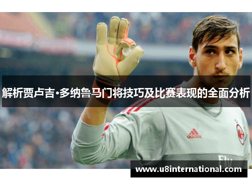 解析贾卢吉·多纳鲁马门将技巧及比赛表现的全面分析