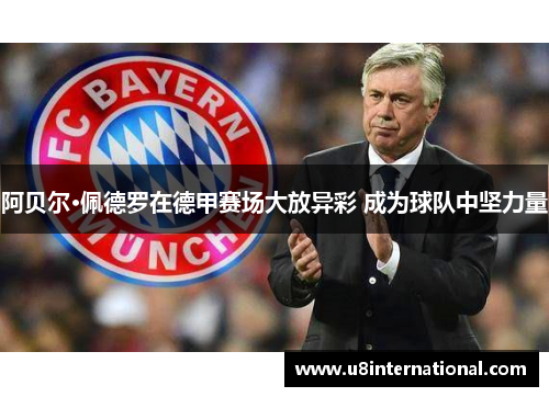 阿贝尔·佩德罗在德甲赛场大放异彩 成为球队中坚力量