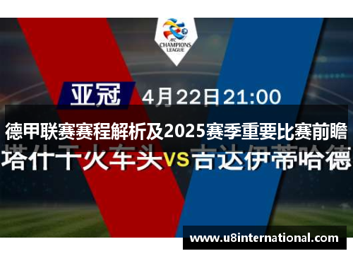 德甲联赛赛程解析及2025赛季重要比赛前瞻