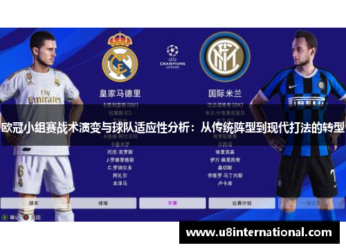 欧冠小组赛战术演变与球队适应性分析：从传统阵型到现代打法的转型