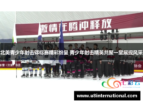 北美青少年射击锦标赛精彩纷呈 青少年射击精英共聚一堂展现风采