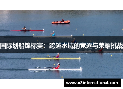 国际划船锦标赛：跨越水域的竞逐与荣耀挑战