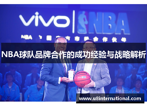 NBA球队品牌合作的成功经验与战略解析