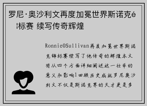 罗尼·奥沙利文再度加冕世界斯诺克锦标赛 续写传奇辉煌