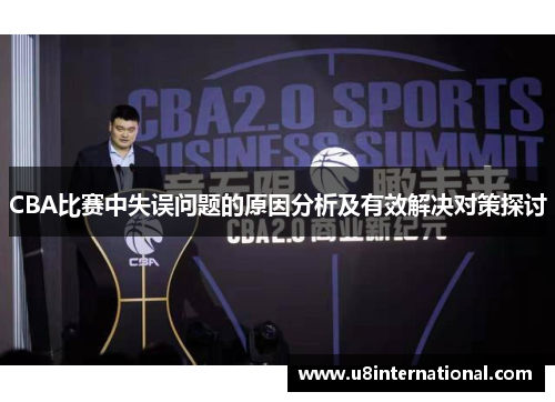 CBA比赛中失误问题的原因分析及有效解决对策探讨