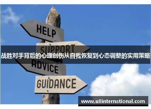 战胜对手背后的心理创伤从自我恢复到心态调整的实用策略