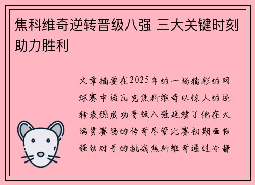 焦科维奇逆转晋级八强 三大关键时刻助力胜利