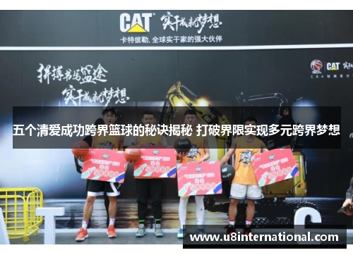 五个清爱成功跨界篮球的秘诀揭秘 打破界限实现多元跨界梦想