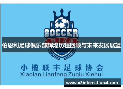 伯恩利足球俱乐部辉煌历程回顾与未来发展展望