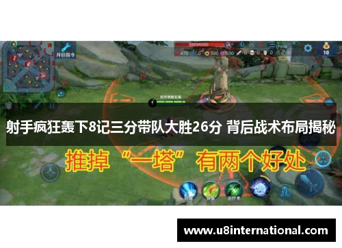 射手疯狂轰下8记三分带队大胜26分 背后战术布局揭秘