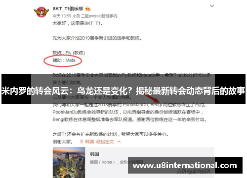 米内罗的转会风云：乌龙还是变化？揭秘最新转会动态背后的故事