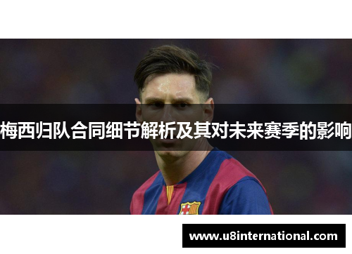 梅西归队合同细节解析及其对未来赛季的影响