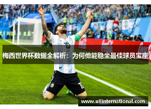梅西世界杯数据全解析：为何他能稳坐最佳球员宝座