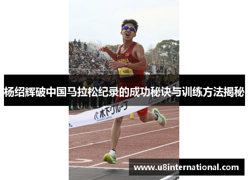 杨绍辉破中国马拉松纪录的成功秘诀与训练方法揭秘