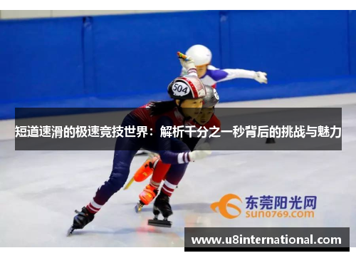 短道速滑的极速竞技世界：解析千分之一秒背后的挑战与魅力