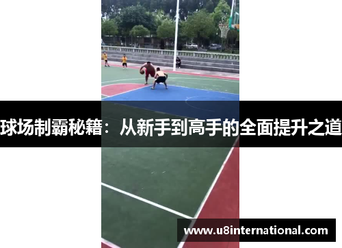 球场制霸秘籍：从新手到高手的全面提升之道