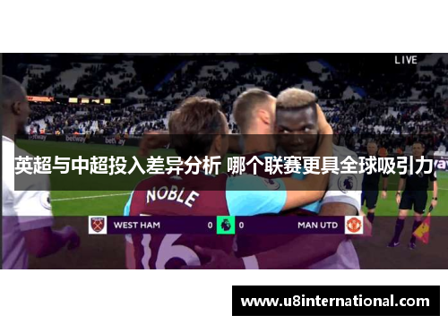 英超与中超投入差异分析 哪个联赛更具全球吸引力