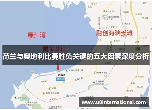 荷兰与奥地利比赛胜负关键的五大因素深度分析