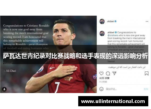萨瓦达世青纪录对比赛战略和选手表现的深远影响分析