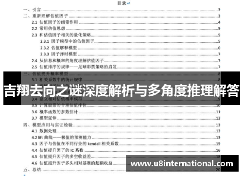 吉翔去向之谜深度解析与多角度推理解答