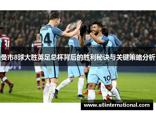 曼市8球大胜英足总杯背后的胜利秘诀与关键策略分析