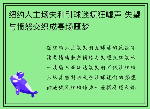 纽约人主场失利引球迷疯狂嘘声 失望与愤怒交织成赛场噩梦