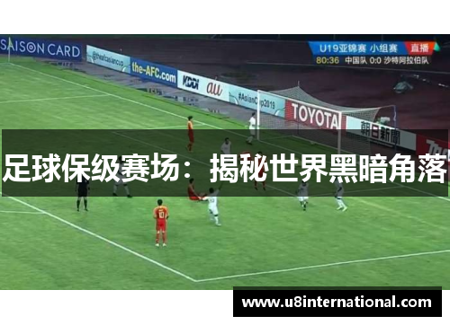 足球保级赛场：揭秘世界黑暗角落