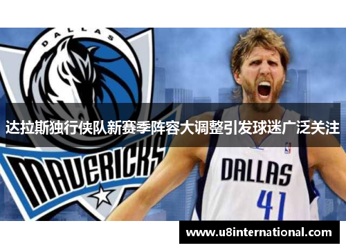 达拉斯独行侠队新赛季阵容大调整引发球迷广泛关注