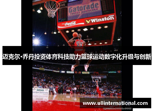 迈克尔·乔丹投资体育科技助力篮球运动数字化升级与创新