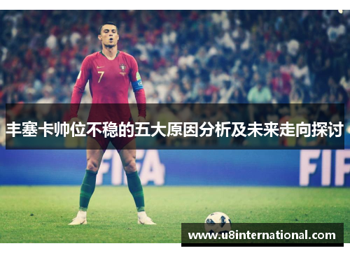 丰塞卡帅位不稳的五大原因分析及未来走向探讨