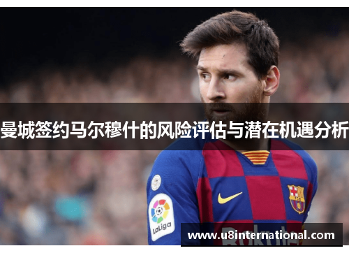 曼城签约马尔穆什的风险评估与潜在机遇分析