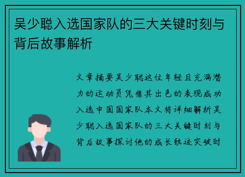 吴少聪入选国家队的三大关键时刻与背后故事解析