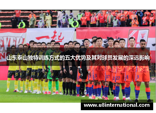 山东泰山独特训练方式的五大优势及其对球员发展的深远影响