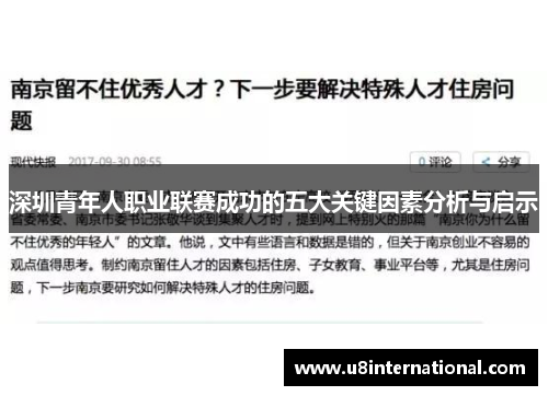 深圳青年人职业联赛成功的五大关键因素分析与启示