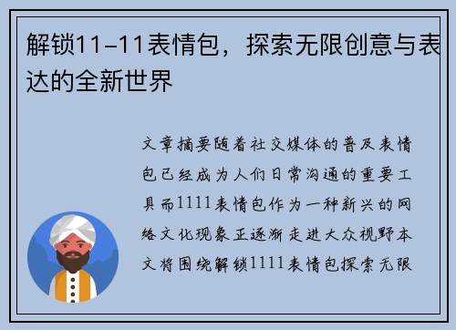 解锁11-11表情包，探索无限创意与表达的全新世界