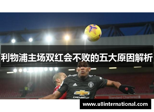 利物浦主场双红会不败的五大原因解析