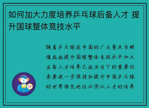 如何加大力度培养乒乓球后备人才 提升国球整体竞技水平