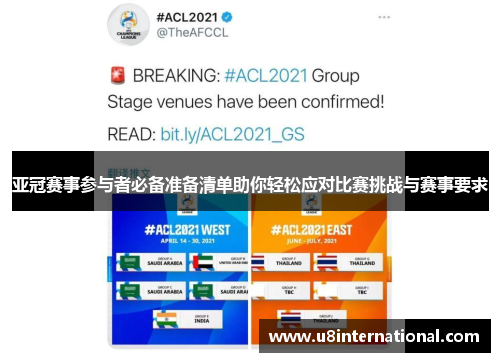 亚冠赛事参与者必备准备清单助你轻松应对比赛挑战与赛事要求