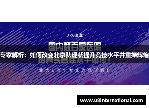 专家解析：如何改变北京队现状提升竞技水平并重振辉煌