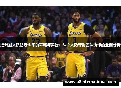 提升湖人队防守水平的策略与实践：从个人防守到团队协作的全面分析