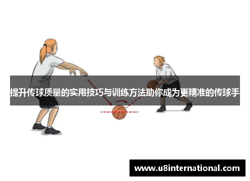 提升传球质量的实用技巧与训练方法助你成为更精准的传球手