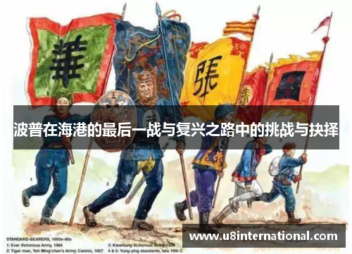 波普在海港的最后一战与复兴之路中的挑战与抉择