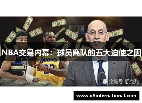 NBA交易内幕：球员离队的五大迫使之因