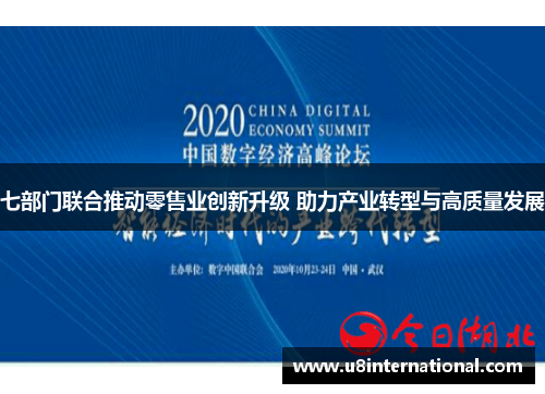 七部门联合推动零售业创新升级 助力产业转型与高质量发展