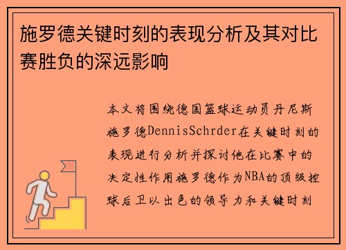 施罗德关键时刻的表现分析及其对比赛胜负的深远影响