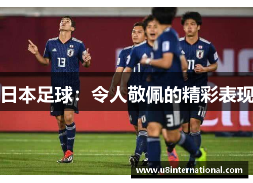 日本足球：令人敬佩的精彩表现