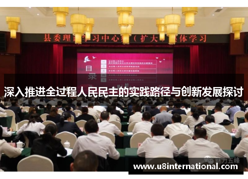 深入推进全过程人民民主的实践路径与创新发展探讨