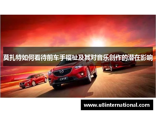 莫扎特如何看待前车手福祉及其对音乐创作的潜在影响